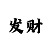 快3精准高级导师